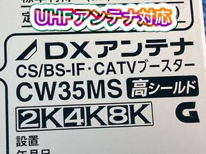 4K8K対応！UHFアンテナ対応！超高性能！ CW35MS DXアンテナ製 BS/CS/スカパー/地デジブースター ★激安中古品★テレビTVブースタ