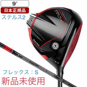 【新品未使用】テーラーメイド ステルス2 ドライバー 9 S