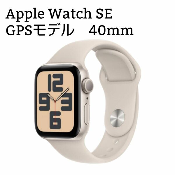 Apple Watch SE GPSモデル 40mmスターライトアルミニウムケースとスターライトスポーツバンド S M