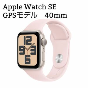 Apple Watch SE GPSモデル 40mm スターライトアルミニウムケースとライトピンクスポーツバンド M L