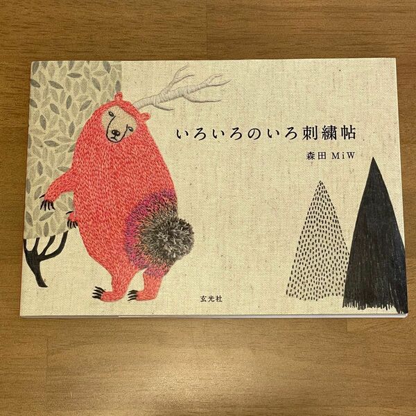 いろいろのいろ刺繍帖 森田ＭｉＷ／著