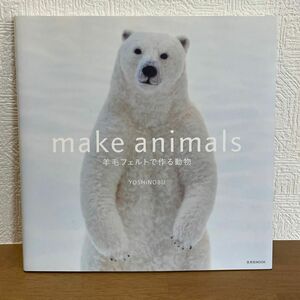 ｍａｋｅ　ａｎｉｍａｌｓ　羊毛フェルトで作る動物 （玄光社ＭＯＯＫ） ＹＯＳＨｉＮＯＢＵ／著