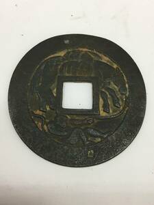 10181-1 駒曳銭　背大波　日本古銭　年代物 アンティーク 詳細不明 サイズや重さは画像を参照して下さいませ。
