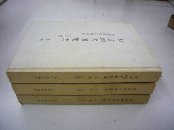 非売品 「試刷 神道思想名著集成」 全3巻揃 送料無料