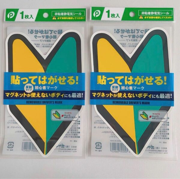 初心者マーク　貼ってはがせるタイプ　2点　非粘着静電気シール　ステッカー　反射効果で夜間も安全運転　若葉マーク　脱着可能　カー用品