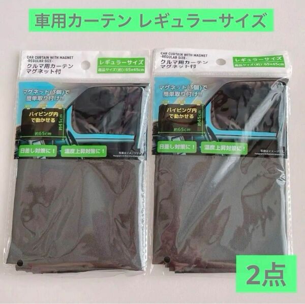 クルマ用カーテン　レギュラーサイズ　2点　マグネット付き　日除け　サンシェード　ブラック　暑さ対策　カー用品　車用品　車用カーテン