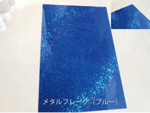 キラキラ ホログラムシート メタルフレーク ブルー ステカサイズ DIY【数量限定販売 】