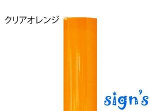 新品　クリアオレンジ 透明 カッティング用シート 屋外 電飾 看板 ステンドグラス風 20×30cm ステカ
