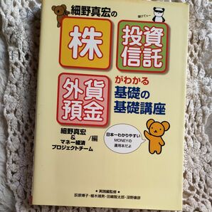 細野真宏の「株」「投資信託」「外貨預金」がわかる基礎の基礎講座 