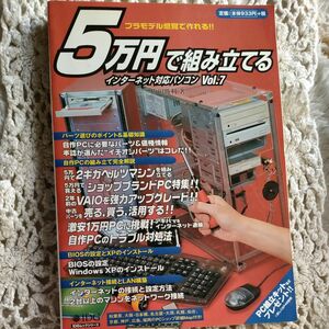 ５万円で組み立てるインターネット対応パソコン Vol.7／内田勝利