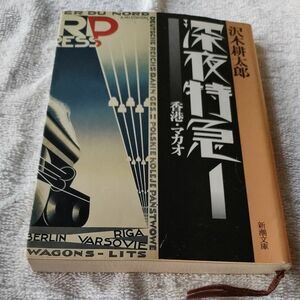 深夜特急　１ （新潮文庫） 沢木耕太郎／著