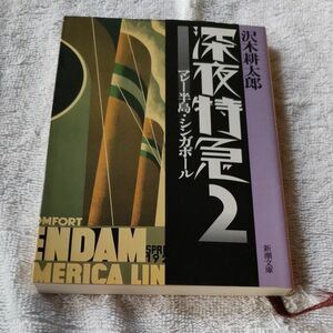 深夜特急　２ （新潮文庫） 沢木耕太郎／著