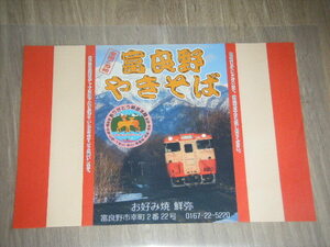 【JR北海道】ありがとう 根室本線 富良野～新得 富良野やきそば 掛け紙1枚【富良野・お好み焼鮮弥】検索用：廃止 記念弁当