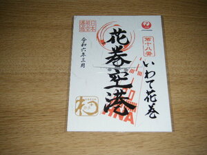 【新品未使用】JAL　日本航空 御翔印 花巻空港　HNA 令和6年3月 1周年 金・ゴールドVer.1枚【限定版】