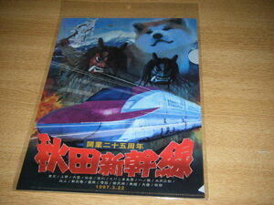 【JR東日本・秋田支社】秋田新幹線こまち開業25周年記念 クリアファイル1枚