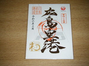 【新品未使用】JAL　日本航空 御翔印 広島空港　HIJ 令和6年3月 1周年 金・ゴールドVer.1枚