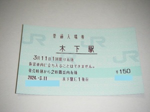 【JR東日本】成田線 木下駅 マルス券　入場券大人1枚　【みどりの窓口営業最終日】