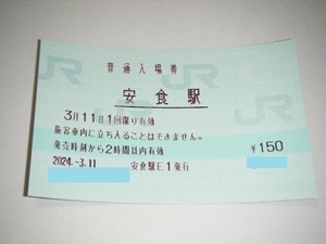 【JR東日本】成田線 安食駅 マルス券　入場券大人1枚　【みどりの窓口営業最終日】