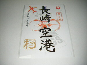 【新品未使用】JAL　日本航空 御翔印 長崎空港　NGS 令和6年3月 1周年 金・ゴールドVer.1枚