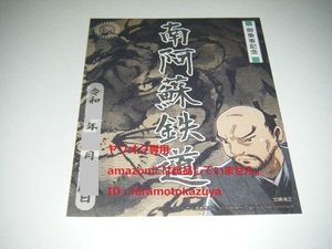 【新品未使用】南阿蘇鉄道 書置き鉄印 桃太郎電鉄コラボ鉄印 桃鉄　Ver.1枚【限定版】