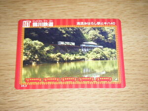 【錦川鉄道】鉄カード　24．03 清流みはらし駅とキハ40 1枚【鉄カード】