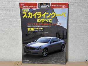 モーターファン別冊 ニューモデル速報 第317弾 新型スカイラインクーペのすべて 