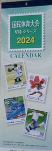 新品 　国民体育大会切手シリーズ　2024年　壁掛けカレンダー