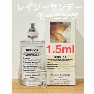 メゾンマルジェラ　REPLICA レイジーサンデーモーニング1.5ml