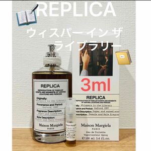 メゾンマルジェラ　REPLICA ウィスパーインザライブラリー3ml