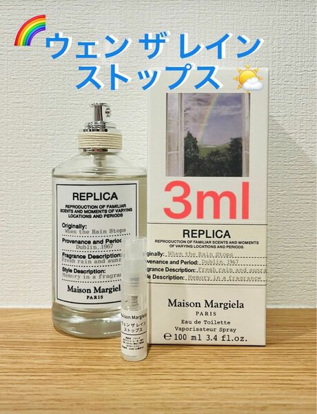 メゾンマルジェラ　REPLICA ウェンザレインストップス 3ml