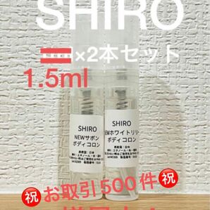 SHIRO NEWサボン＆NEWホワイトリリー　ボディコロン2本セット