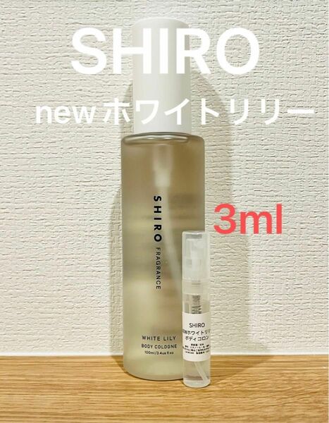 SHIRO NEWホワイトリリー　ボディコロン3ml