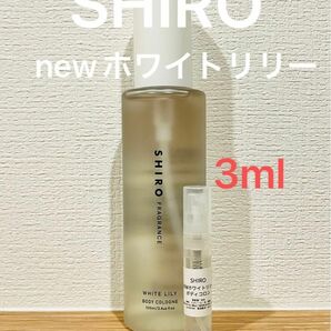 SHIRO NEWホワイトリリー　ボディコロン3ml