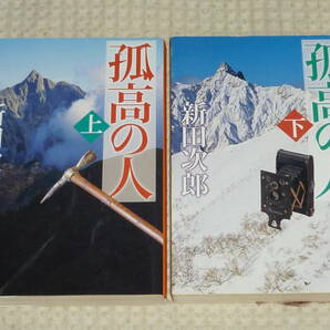 「孤高の人」改版 全2巻 新田次郎 著 新潮文庫の画像1