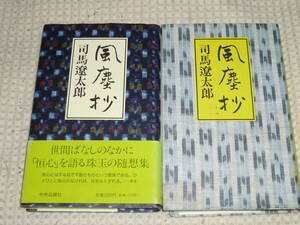 「風塵抄 1,2」 全２巻 司馬遼太郎 単行本