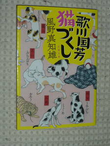 歌川国芳　猫づくし　風野真知雄　文春文庫