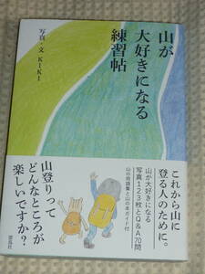 「山が大好きになる練習帳」 KIKI 　雷鳥社