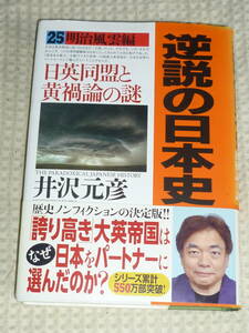 逆説の日本史 25 明治風雲編 日英同盟と黄禍論の謎　井沢元彦　単行本