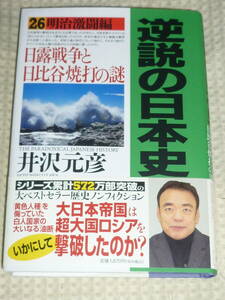 逆説の日本史 26 明治激闘編 日露戦争と日比谷焼打の謎　井沢元彦　単行本