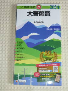 山と高原地図24　大菩薩嶺　2014年版　昭文社