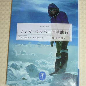 「ナンガ・パルバート単独行」ラインホルト・メスナー ヤマケイ文庫の画像1