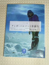 「ナンガ・パルバート単独行」ラインホルト・メスナー　ヤマケイ文庫_画像1