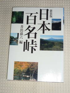 「日本百名峠」新装版　井出孫六 編　単行本