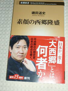 「素顔の西郷隆盛」　磯田 道史　新潮新書