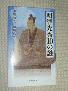 「明智光秀10の謎」 本郷和人・細川珠生　宝島社新書