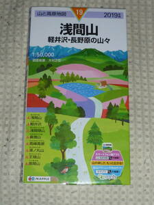 山と高原地図19　浅間山　軽井沢・長野原の山々　2017年版　昭文社