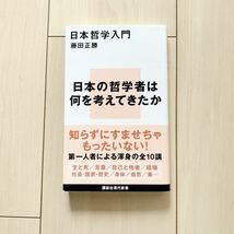 【中古本】日本哲学入門　藤田正勝_画像1