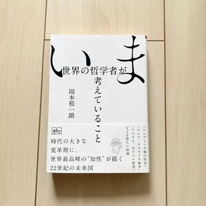 【中古本】いま世界の哲学者が考えていること　岡本裕一朗