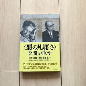 【中古本】悪の凡庸さを問い直す　田野大輔　小野寺拓也