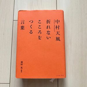 【中古本】折れないこころをつくる言葉　中村天風